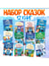 Обложка книги «Набор сказок для детей, 12 шт., Синий трактор», ISBN 6900106675710