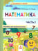 Обложка книги «Математика. Пособие для дошкольниковю 5-7 лет. Ч.2 (в 2 ч)», ISBN 9785604311929