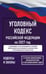 Обложка книги «Уголовный кодекс Российской Федерации на 2027 год. Со всеми изменениями, законопроектами и постановлениями судов», ISBN 9785171860370