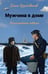 Обложка книги «Мужчина в доме. Ленинградская повесть», ISBN 9785001167587