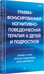 Дополнительное изображение книги «Травма-фокусированная когнитивно-поведенческая терапия у детей и подростков»
