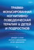 Обложка книги «Травма-фокусированная когнитивно-поведенческая терапия у детей и подростков» — Коэн Джудит А., Маннарино Энтони П., Деблингер Эстер, ISBN 9785446118922