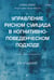 Обложка книги «Управление риском суицида в когнитивно-поведенческом подходе» — Джобс Дэвид, ISBN 9785446118960