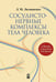 Обложка книги «СОСУДИСТО-НЕРВНЫЕ КОМПЛЕКСЫ ТЕЛА ЧЕЛОВЕКА» — Литвиненко Лидия Михайловна, ISBN 9785969301832