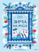 Дополнительное изображение книги «Зима на Руси»