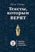 Обложка книги «Тексты, которым верят. Коротко, понятно, позитивно», ISBN 9785496029902