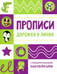 Дополнительное изображение книги «Дорожки и линии. Прописи (+ наклейки)»