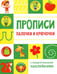 Дополнительное изображение книги «Прописи. Палочки и крючочки (с поощрительными наклейками)»