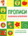 Обложка книги «Прописи. Палочки и крючочки (с поощрительными наклейками)» — None, ISBN 9785995151098