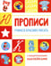 Дополнительное изображение книги «Прописи. Учимся красиво писать (с поощрительными наклейками)»