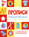 Обложка книги «Прописи. Учимся красиво писать (с поощрительными наклейками)» — None, ISBN 9785995151029