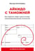 Обложка книги «Айкидо с таможней. Как сохранить товар и деньги в мире внешнеэкономических отношений» — Курочкина Оксана Л., ISBN 9785386155735