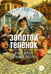 Дополнительное изображение книги «Золотой теленок: роман»