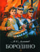 Дополнительное изображение книги «Бородино: стихотворение»