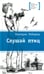 Дополнительное изображение книги «Слушай птиц: повесть»