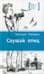 Обложка книги «Слушай птиц: повесть» — Лебедева Виктория Юрьевна, ISBN 9785080077319