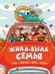 Обложка книги «Жила-была семья: стихи, рассказы, шутки и загадки» — Толстой Лев Николаевич;Дружинина Марина Владимировна;Георгиев Сергей Георгиевич;Яснов Михаил Давидович, ISBN 9785080077463