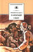 Дополнительное изображение книги «Горячий снег: роман»