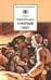 Обложка книги «Горячий снег: роман» — Бондарев Юрий Васильевич, ISBN 9785080077562