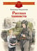Дополнительное изображение книги «Рассказ танкиста: стихотворения»