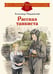 Обложка книги «Рассказ танкиста: стихотворения» — Твардовский Александр Трифонович, ISBN 9785080077579
