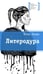Дополнительное изображение книги «Литеродура: повесть»