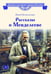 Дополнительное изображение книги «Рассказы о Менделееве»