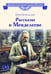 Обложка книги «Рассказы о Менделееве» — Нечипоренко  Юрий Дмитриевич, ISBN 9785080078033