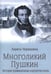 Дополнительное изображение книги «Многоликий Пушкин. История прижизненных портретов поэта»