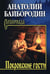 Обложка книги «Покровские гости: повести, рассказы, очерки» — Байбородин Анатолий Григорьевич, ISBN 9785448464140