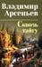 Обложка книги «Сквозь тайгу: повести, очерки» — Арсеньев Владимир Клавдиевич, ISBN 9785448464737