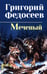 Дополнительное изображение книги «Меченый: повести»