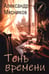 Дополнительное изображение книги «Тень времени: повести, рассказы, эссе»