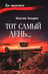 Дополнительное изображение книги «Тот самый день…: повести»