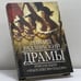 Обложка книги «Драмы революции» — Эдвард Радзинский, ISBN 9785170413430