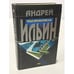 Обложка книги «Третья террористическая» — Ильин Андрей Александрович, ISBN 569902591X