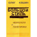 Обложка книги «Большой стиль. Некрологи и панегирики» — Кашин Олег, ISBN 9783689591311