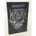 Обложка книги «Девять негритят» — Ильин Андрей Александрович, ISBN 5699042032