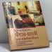 Обложка книги «Фен-шуй для влюбленных» — Вернер Вальдманн, ISBN 9785170059850