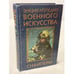 Обложка книги «Энциклопедия военного искусства. Снайперы» — Петров Василий Васильевич, ISBN 9854374300