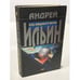 Обложка книги «Боец невидимого фронта» — Ильин Андрей Александрович, ISBN 5040081065