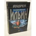 Обложка книги «Русский командос» — Ильин Андрей Александрович
