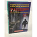 Обложка книги «Расследователь. Предложение крымского премьера» — Константинов А.; Новиков А., ISBN 5224034965