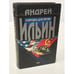 Обложка книги «Ловушка для героев» — Ильин Андрей Александрович, ISBN 5699002243