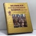 Обложка книги «Великая Отечественная война 1941-1945» — Автор не указан, ISBN 9785224009046