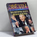 Обложка книги «Звезды политического небосклона» — Дмитрий Гордон, ISBN 9789660322622