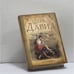 Обложка книги «Царь Давид» — Жеральд Мессадье, ISBN 9785699177912
