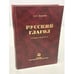 Обложка книги «Русский глагол» — А.П. Окунева, ISBN 5200029511