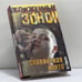 Обложка книги «Славянская карта» — Ю. Гайдук, ISBN 9785237011708