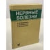 Обложка книги «Нервные болезни» — А.А. Скоромец, А.П. Скоромц, Т.А. Скоромец, ISBN 9785000304822